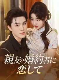 親友の婚約者に恋してショートドラマ