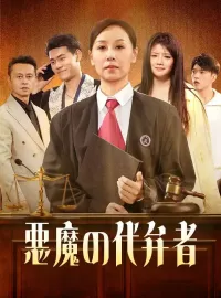 悪魔の代弁者ミニシリーズ