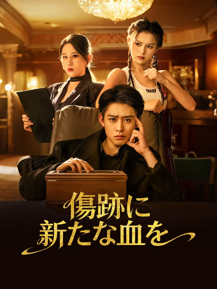 傷跡に新たな血をミニシリーズ