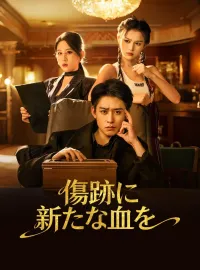 傷跡に新たな血をミニシリーズ
