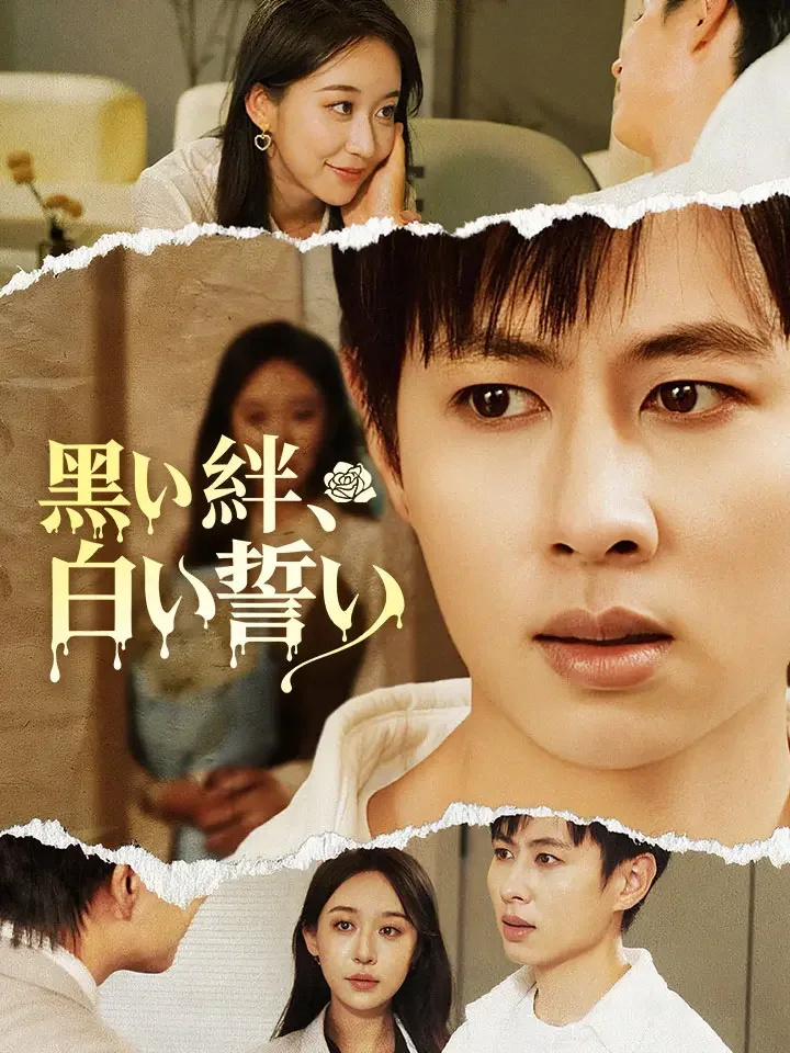 黒い絆、白い誓いミニシリーズ