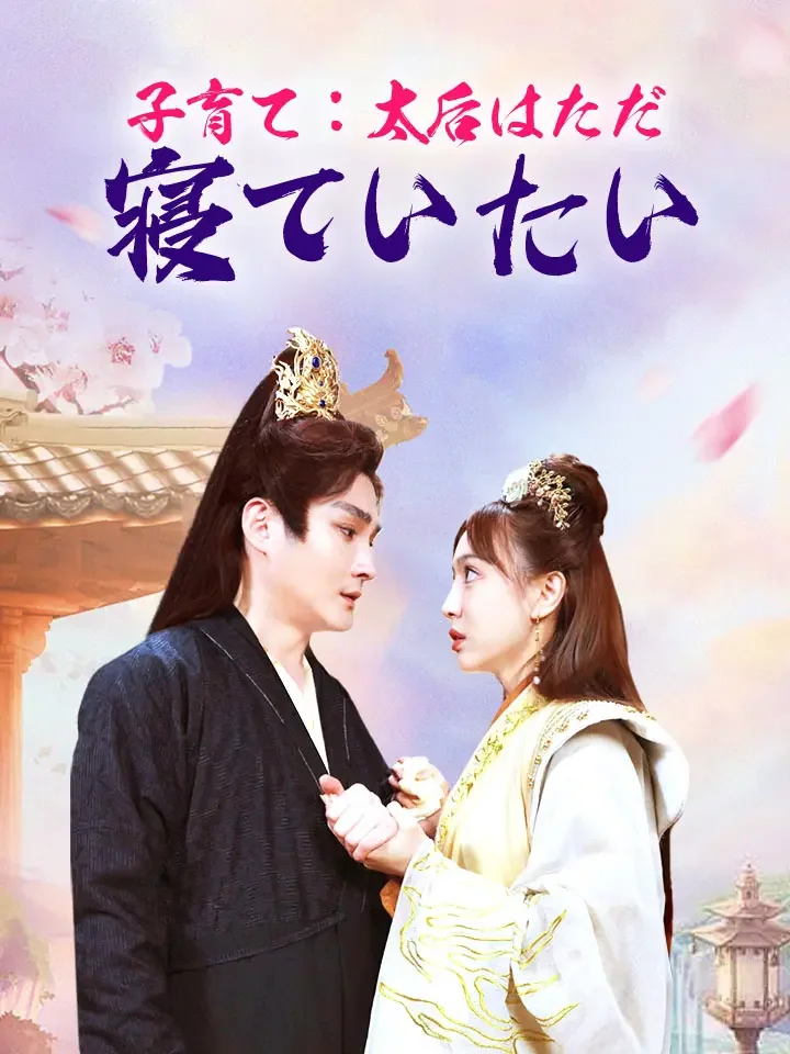 子育て：太后はただ寝ていたいミニシリーズ