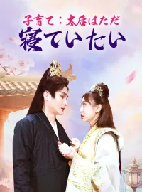 子育て：太后はただ寝ていたいショートドラマ