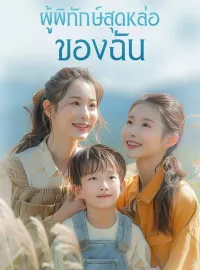 ผู้พิทักษ์สุดหล่อของฉันซีรีส์สั้น