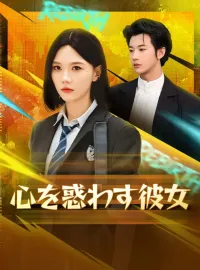 心を惑わす彼女