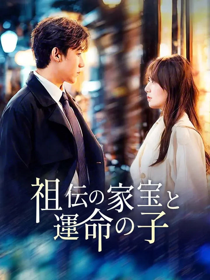 祖伝の家宝と運命の子ミニシリーズ