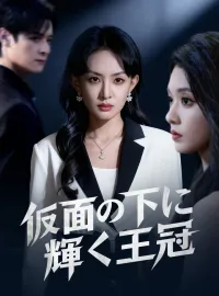 仮面の下に輝く王冠ショートドラマ