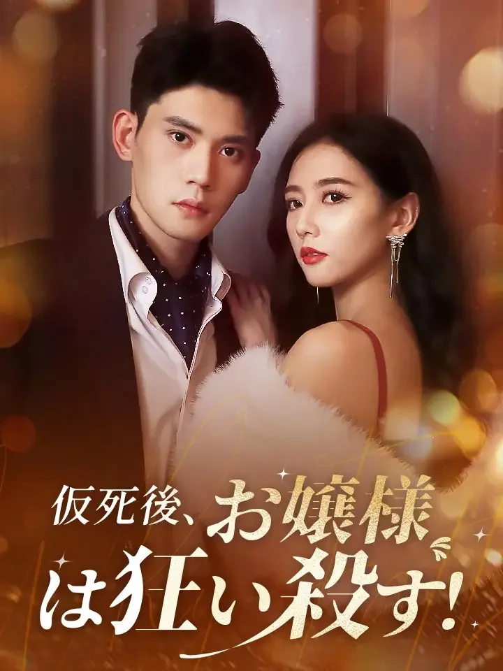 仮死後、お嬢様は狂い殺す！ミニシリーズ