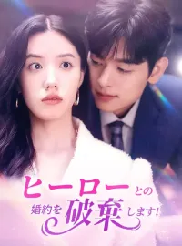 ヒーローとの婚約を破棄します！ショートドラマ