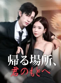 帰る場所、君のもとへショートドラマ