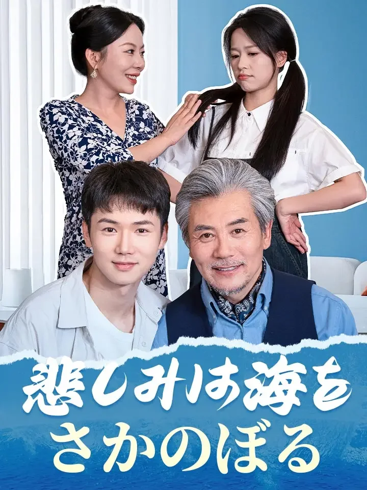 悲しみは海をさかのぼるミニシリーズ