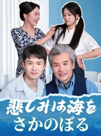 悲しみは海をさかのぼるショートドラマ