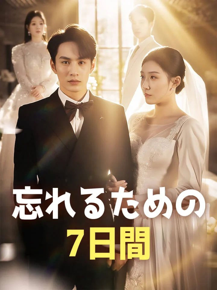 忘れるための7日間ミニシリーズ