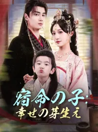 宿命の子：幸せの芽生えショートドラマ