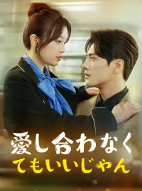 愛し合わなくてもいいじゃんショートドラマ