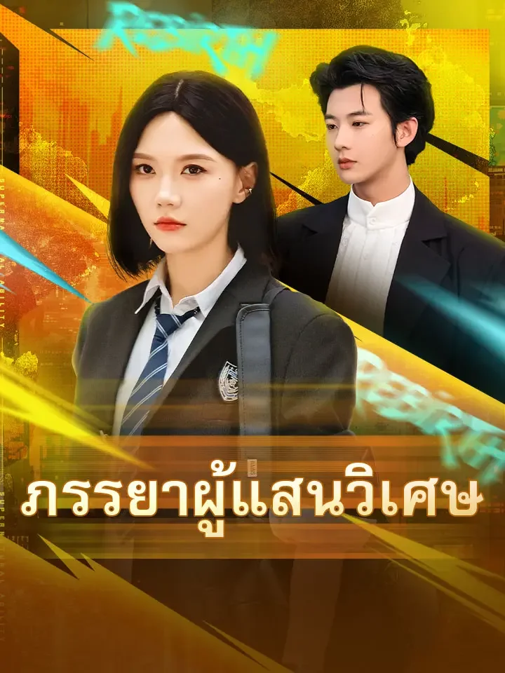 ภรรยาผู้แสนวิเศษมินิซีรีส์