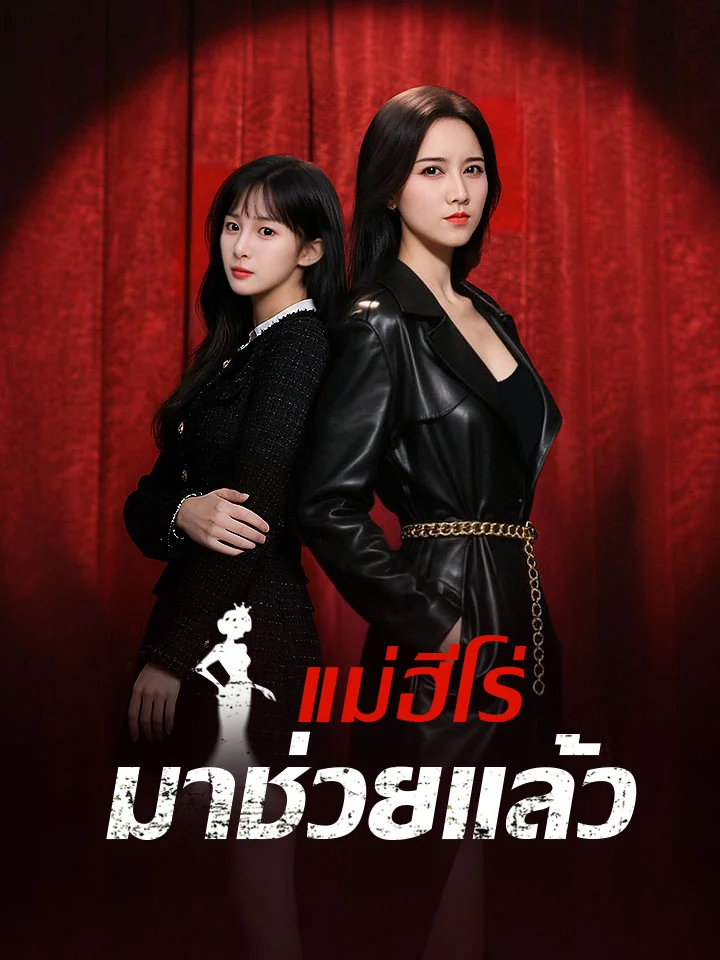 แม่ฮีโร่มาช่วยแล้วมินิซีรีส์