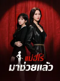 แม่ฮีโร่มาช่วยแล้วซีรีส์สั้น