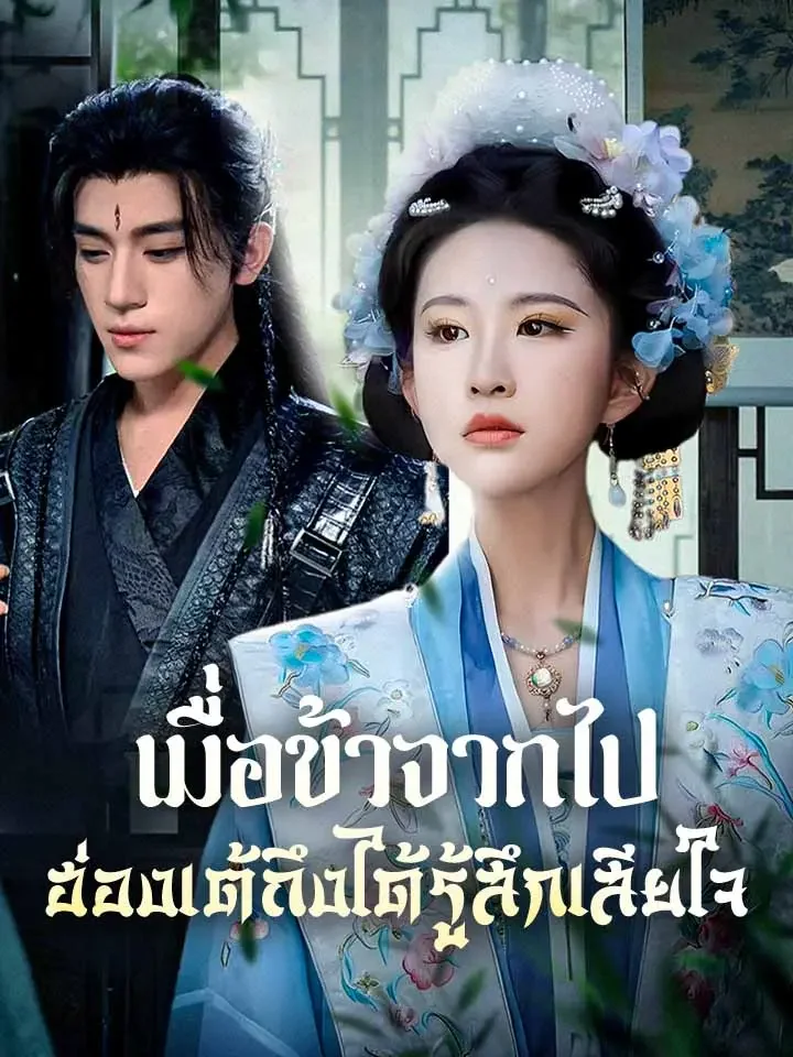 เมื่อข้าจากไป ฮ่องเต้ถึงได้รู้สึกเสียใจมินิซีรีส์