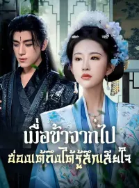 เมื่อข้าจากไป ฮ่องเต้ถึงได้รู้สึกเสียใจ