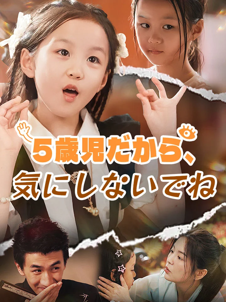5歳児だから、気にしないでねミニシリーズ