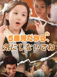 5歳児だから、気にしないでねショートドラマ