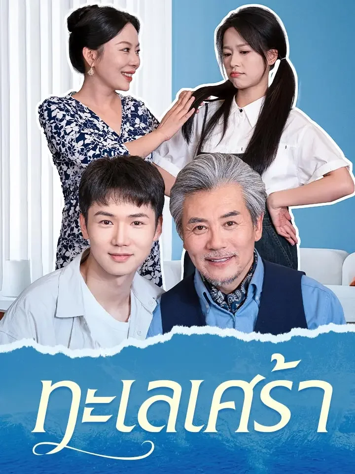 ทะเลเศร้ามินิซีรีส์