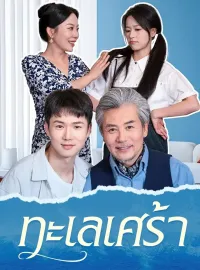 ทะเลเศร้ามินิซีรีส์