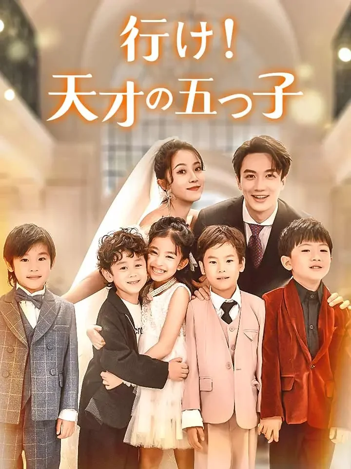 行け！天才の五つ子ミニシリーズ