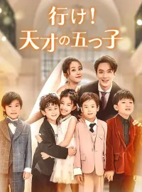 行け！天才の五つ子ミニシリーズ