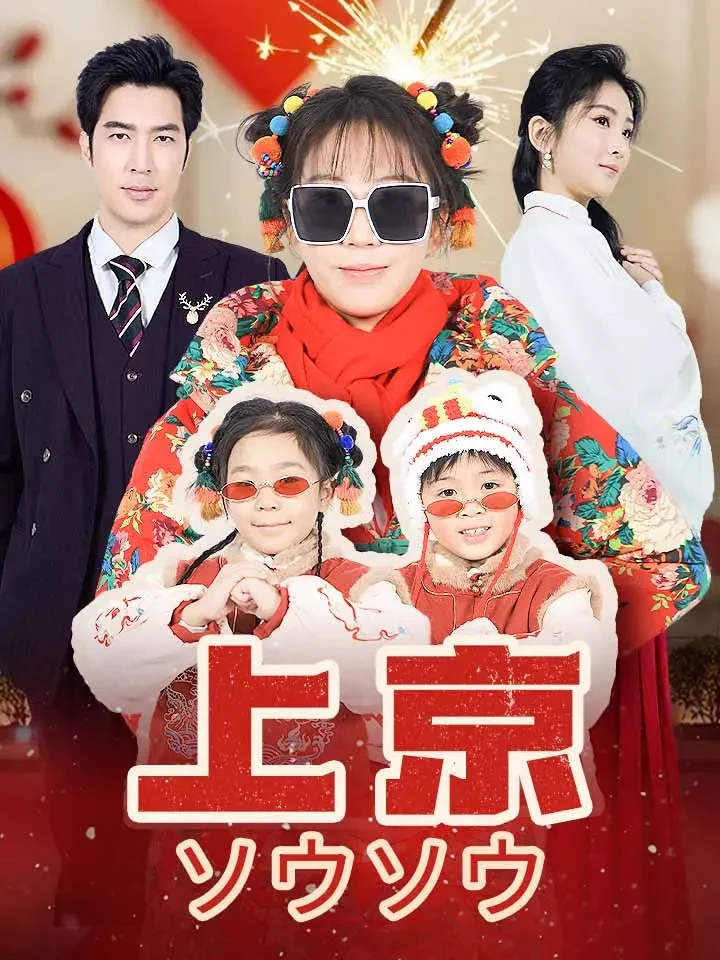 上京ソウソウミニシリーズ