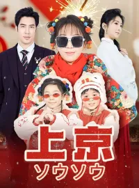上京ソウソウショートドラマ