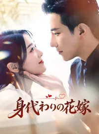 身代わりの花嫁ミニシリーズ