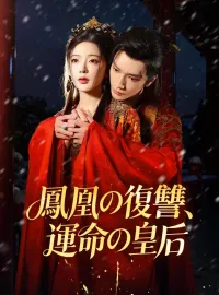 鳳凰の復讐、運命の皇后ショートドラマ