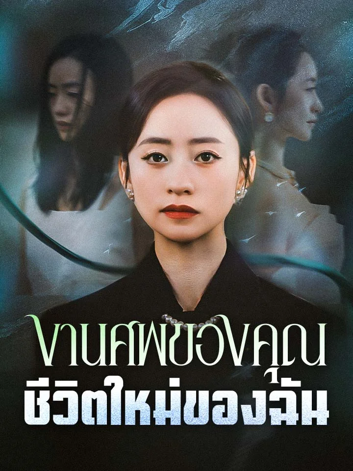 งานศพของคุณ ชีวิตใหม่ของฉันมินิซีรีส์