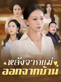 หลังจากแม่ออกจากบ้านมินิซีรีส์