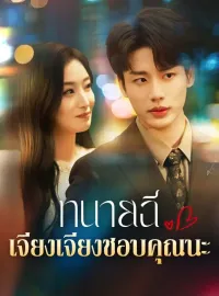 ทนายฉี เจียงเจียงชอบคุณนะมินิซีรีส์