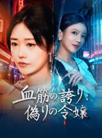 血筋の誇り:偽りの令嬢ショートドラマ