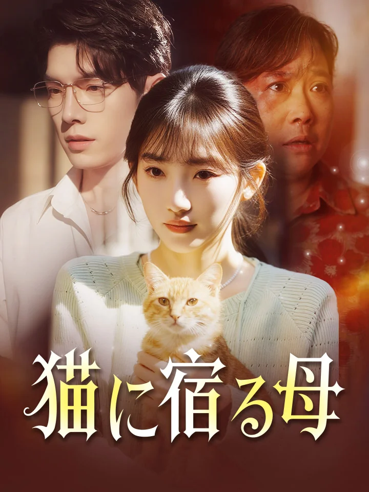 猫に宿る母ミニシリーズ