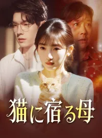 猫に宿る母ミニシリーズ