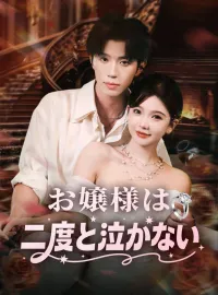 お嬢様は二度と泣かない