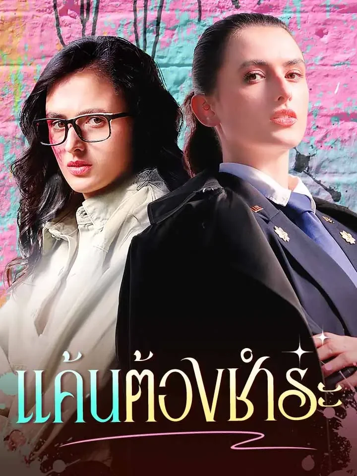 แค้นต้องชำระมินิซีรีส์