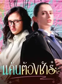 แค้นต้องชำระซีรีส์สั้น