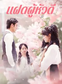 แฝดผู้หัวดีซีรีส์สั้น