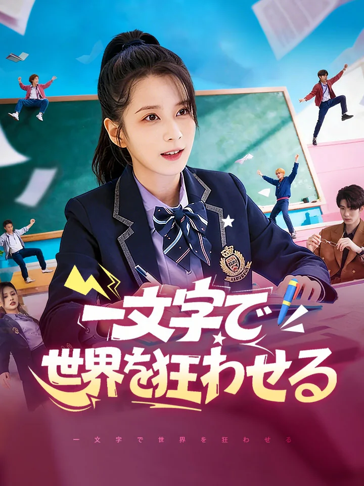一文字で世界を狂わせるミニシリーズ