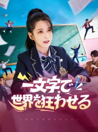 一文字で世界を狂わせるミニシリーズ