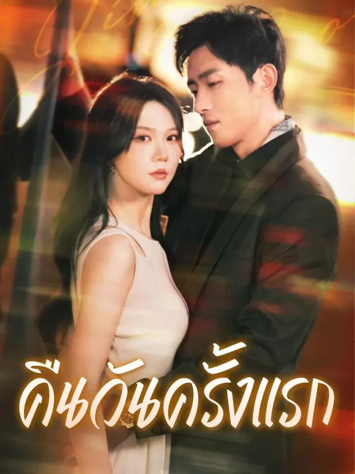 คืนวันครั้งแรกมินิซีรีส์