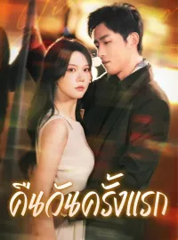 คืนวันครั้งแรกมินิซีรีส์