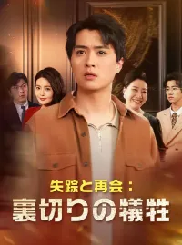 失踪と再会:裏切りの犠牲ショートドラマ