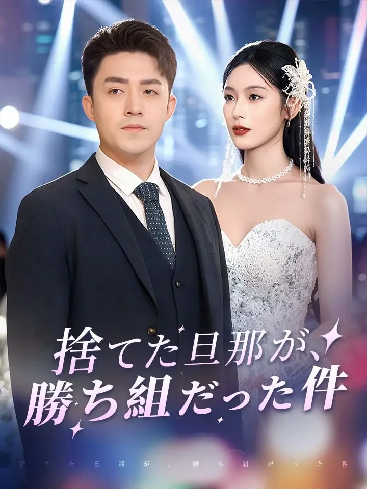 捨てた旦那が、勝ち組だった件ミニシリーズ